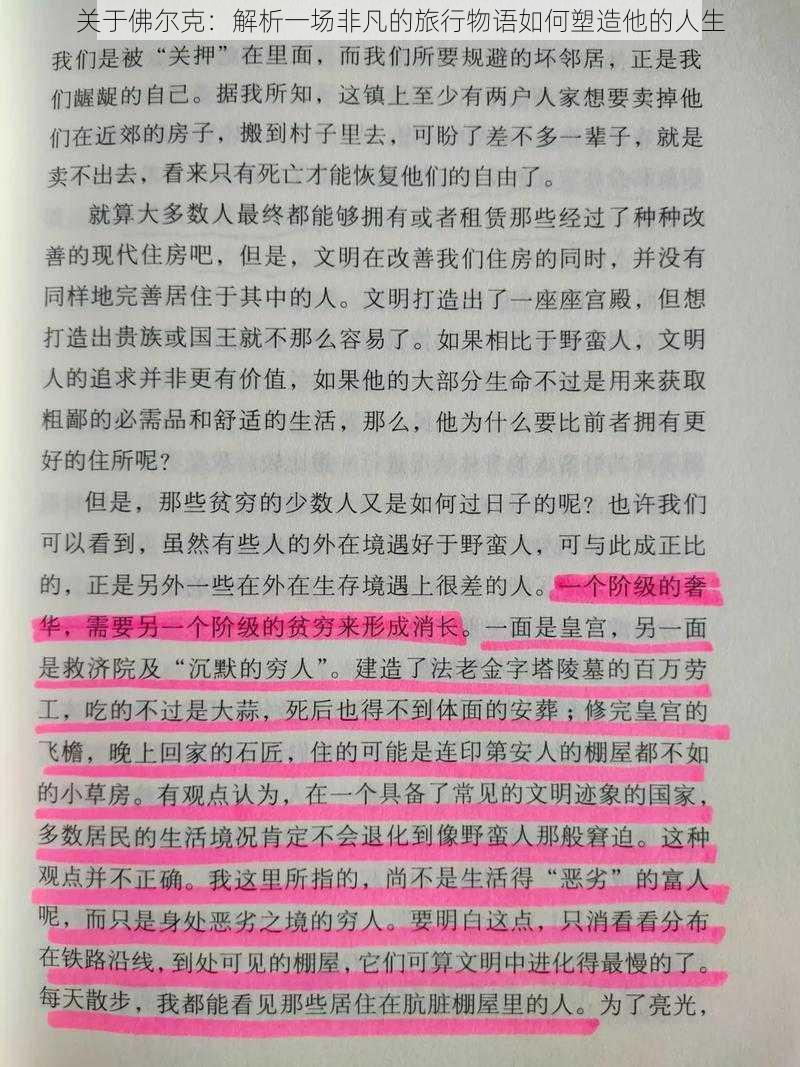 关于佛尔克:解析一场非凡的旅行物语如何塑造他的人生