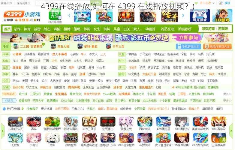 4399在线播放(如何在 4399 在线播放视频?)