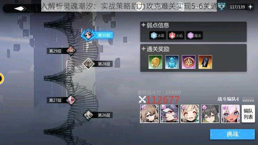 深入解析灵魂潮汐:实战策略助力攻克难关实现5-6关通关
