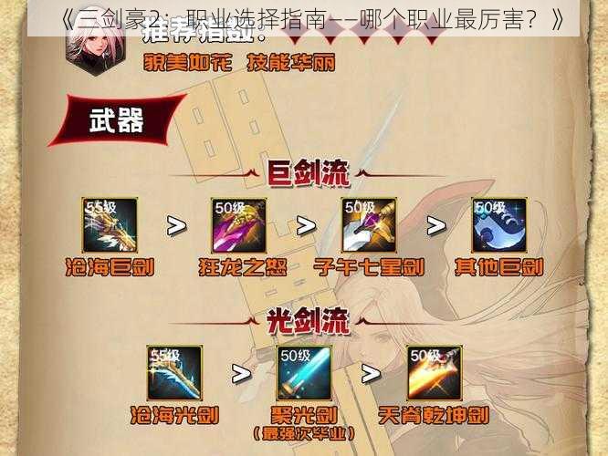 《三剑豪2:职业选择指南——哪个职业最厉害?》