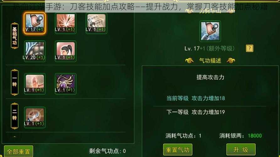 热血江湖手游:刀客技能加点攻略——提升战力,掌握刀客技能加点秘籍