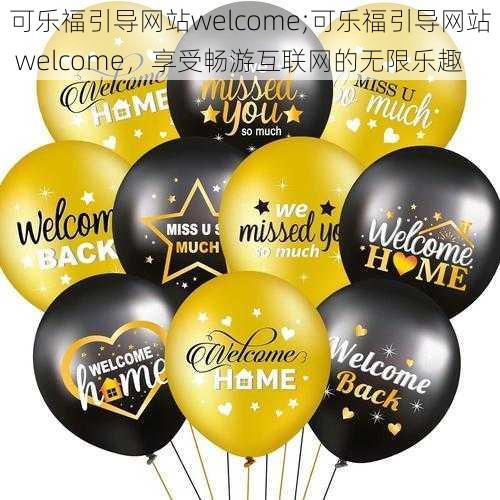 可乐福引导网站welcome;可乐福引导网站 welcome,享受畅游互联网的无限乐趣
