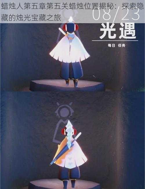 蜡烛人第五章第五关蜡烛位置揭秘:探索隐藏的烛光宝藏之旅