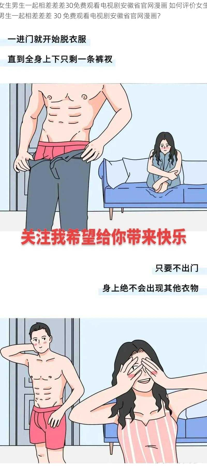 女生男生一起相差差差30免费观看电视剧安徽省官网漫画 如何评价女生男生一起相差差差 30 免费观看电视剧安徽省官网漫画?