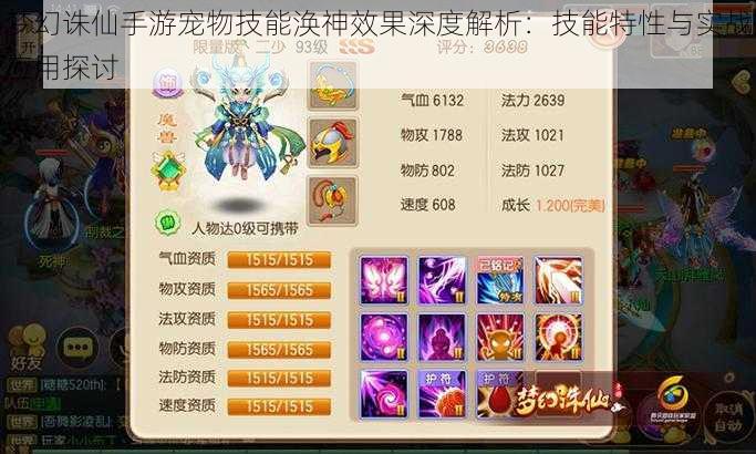 梦幻诛仙手游宠物技能涣神效果深度解析:技能特性与实战应用探讨