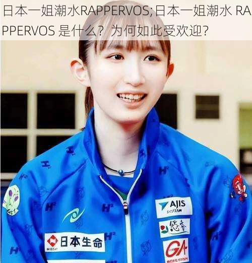 日本一姐潮水RAPPERVOS;日本一姐潮水 RAPPERVOS 是什么?为何如此受欢迎?