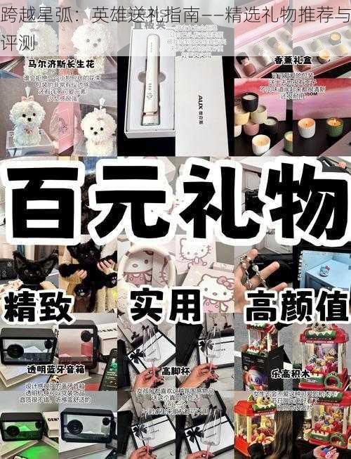 跨越星弧:英雄送礼指南——精选礼物推荐与评测