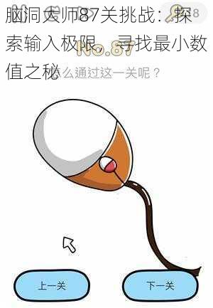 脑洞大师87关挑战:探索输入极限,寻找最小数值之秘