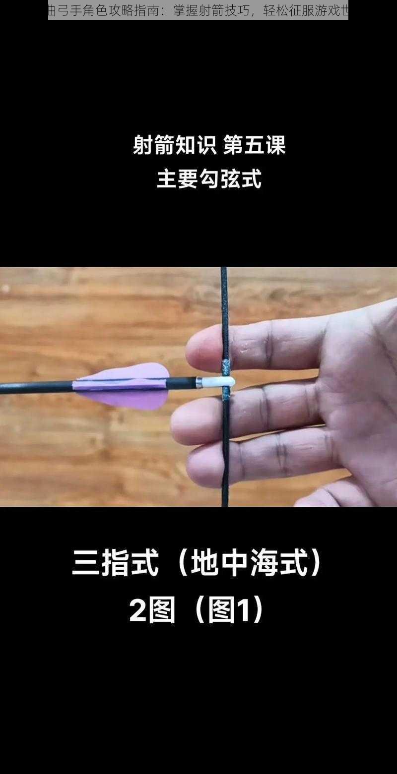 神曲弓手角色攻略指南:掌握射箭技巧,轻松征服游戏世界