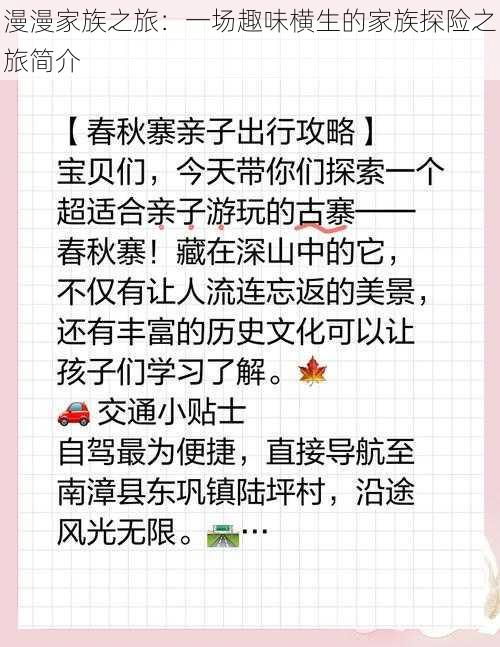 漫漫家族之旅:一场趣味横生的家族探险之旅简介