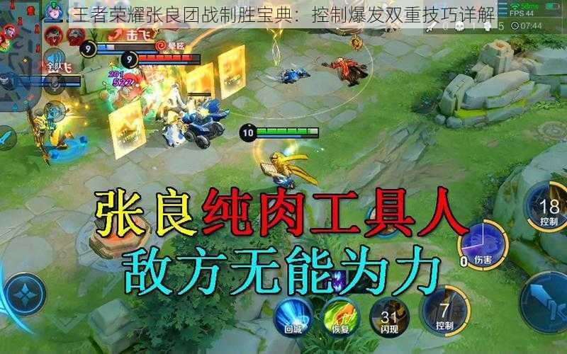 王者荣耀张良团战制胜宝典:控制爆发双重技巧详解