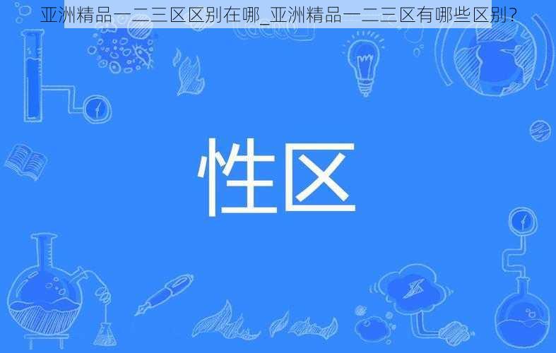亚洲精品一二三区区别在哪_亚洲精品一二三区有哪些区别?