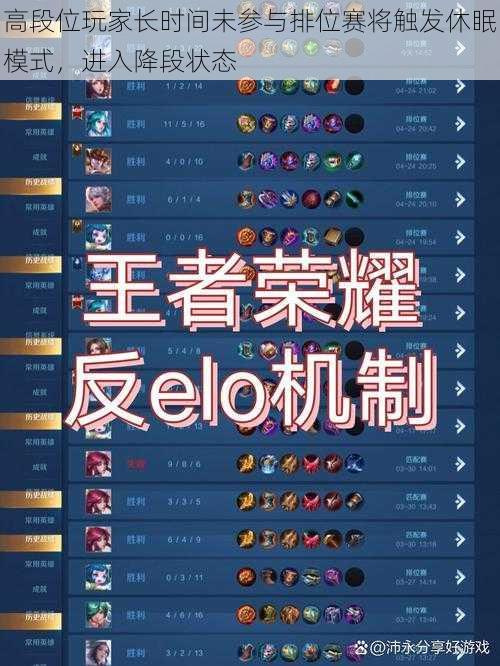 高段位玩家长时间未参与排位赛将触发休眠模式,进入降段状态