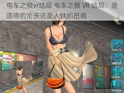 电车之狼vr结局 电车之狼 VR 结局:是道德的沦丧还是人性的扭曲