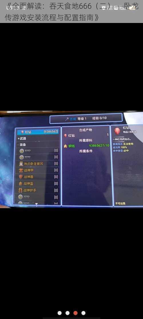《全面解读:吞天食地666(二)——卧龙传游戏安装流程与配置指南》