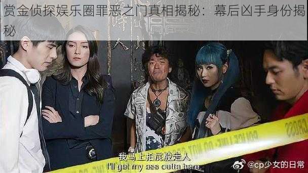 赏金侦探娱乐圈罪恶之门真相揭秘:幕后凶手身份揭秘