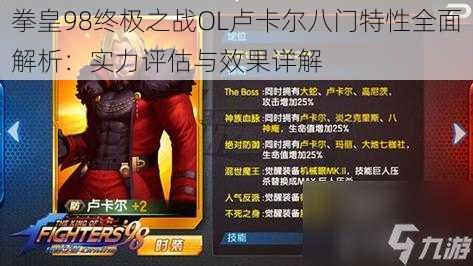 拳皇98终极之战OL卢卡尔八门特性全面解析:实力评估与效果详解