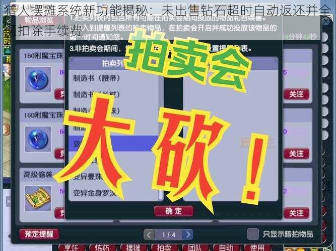 猎人摆摊系统新功能揭秘:未出售钻石超时自动返还并全额扣除手续费