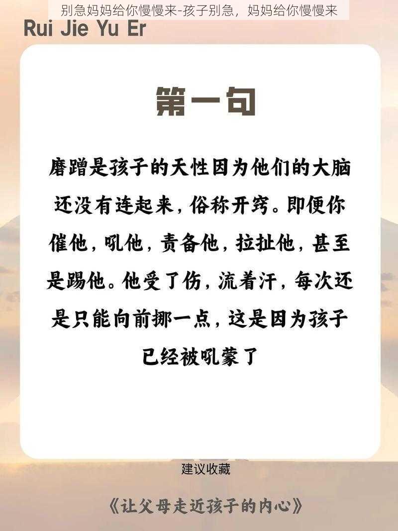 别急妈妈给你慢慢来-孩子别急,妈妈给你慢慢来
