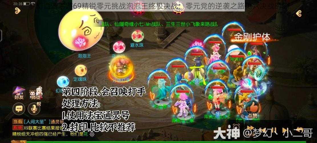 梦幻西游手游69精锐零元挑战泡泡王终极决战:零元党的逆袭之路见六决战时刻