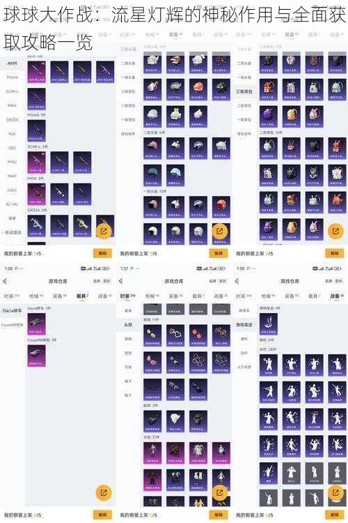 球球大作战:流星灯辉的神秘作用与全面获取攻略一览