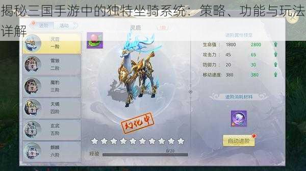 揭秘三国手游中的独特坐骑系统:策略、功能与玩法详解