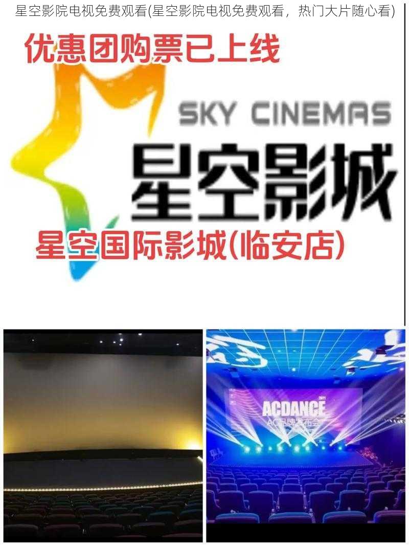 星空影院电视免费观看(星空影院电视免费观看,热门大片随心看)