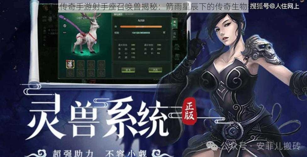 神鬼传奇手游射手座召唤兽揭秘:箭雨星辰下的传奇生物探索