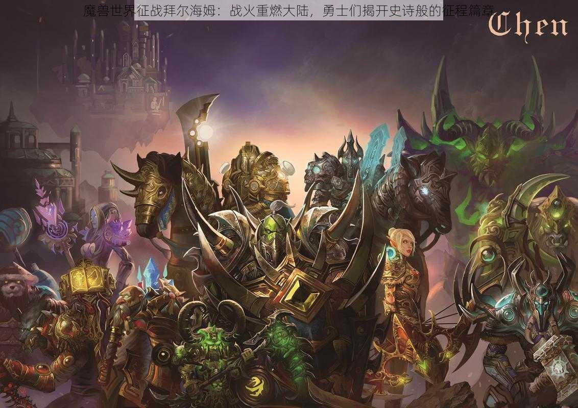 魔兽世界征战拜尔海姆:战火重燃大陆,勇士们揭开史诗般的征程篇章