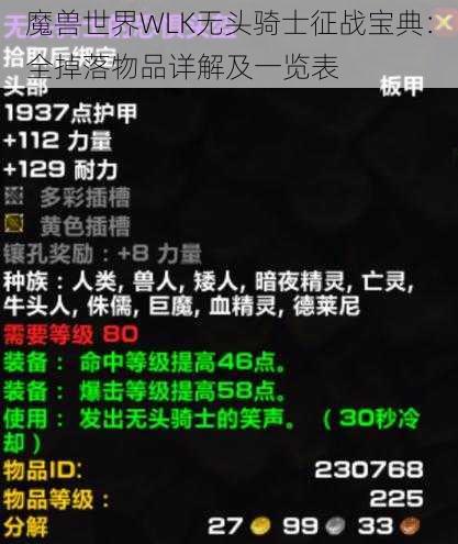 魔兽世界WLK无头骑士征战宝典:全掉落物品详解及一览表
