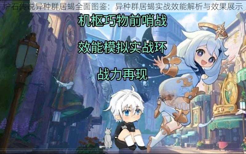 炉石传说异种群居蝎全面图鉴:异种群居蝎实战效能解析与效果展示