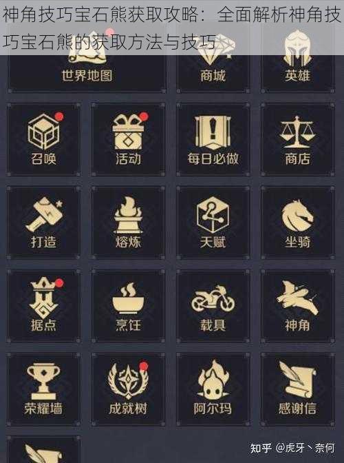 神角技巧宝石熊获取攻略:全面解析神角技巧宝石熊的获取方法与技巧