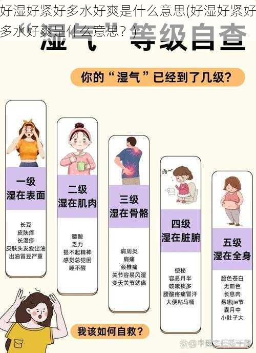 好湿好紧好多水好爽是什么意思(好湿好紧好多水好爽是什么意思?)