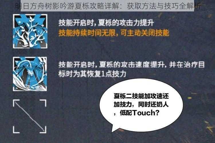 明日方舟树影吟游夏栎攻略详解:获取方法与技巧全解析
