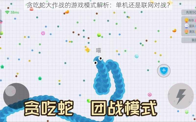 贪吃蛇大作战的游戏模式解析:单机还是联网对战?