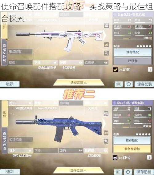 使命召唤配件搭配攻略:实战策略与最佳组合探索