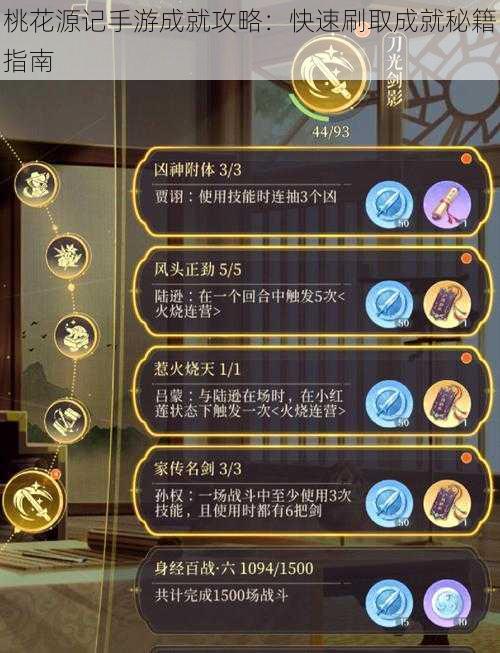 桃花源记手游成就攻略:快速刷取成就秘籍指南