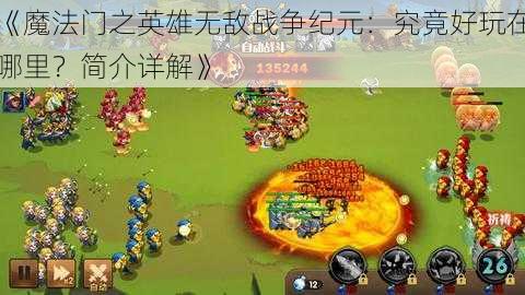 《魔法门之英雄无敌战争纪元:究竟好玩在哪里?简介详解》
