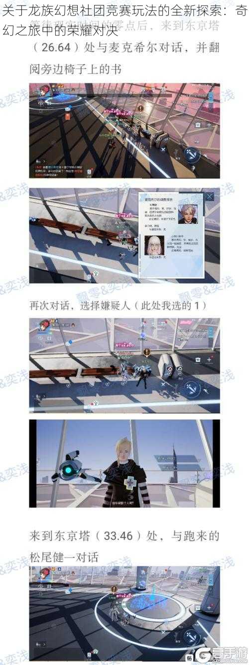 关于龙族幻想社团竞赛玩法的全新探索:奇幻之旅中的荣耀对决