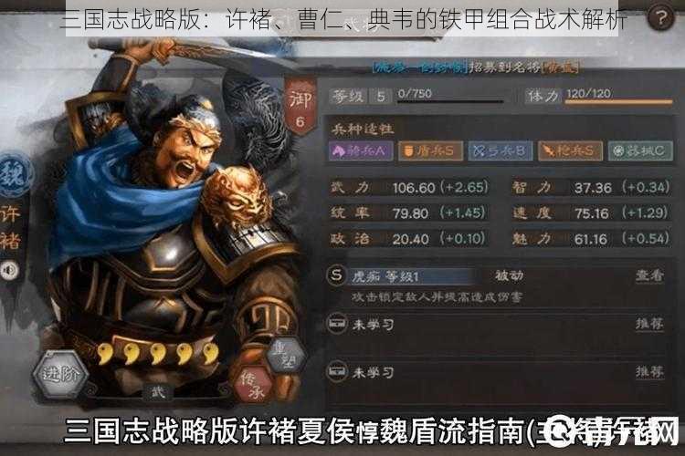 三国志战略版:许褚、曹仁、典韦的铁甲组合战术解析