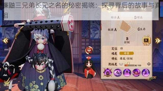 镰鼬三兄弟长兄之名的秘密揭晓:探寻背后的故事与真相