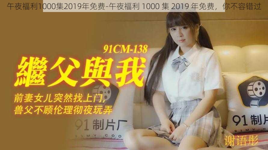 午夜福利1000集2019年免费-午夜福利 1000 集 2019 年免费,你不容错过