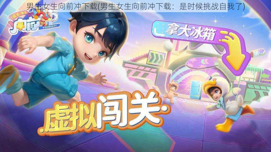 男生女生向前冲下载(男生女生向前冲下载:是时候挑战自我了)