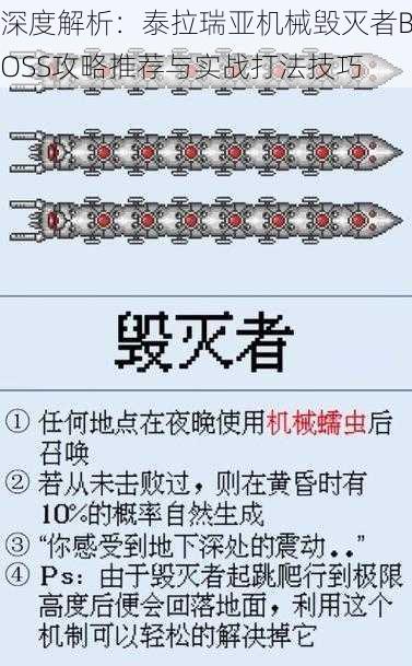 深度解析:泰拉瑞亚机械毁灭者BOSS攻略推荐与实战打法技巧