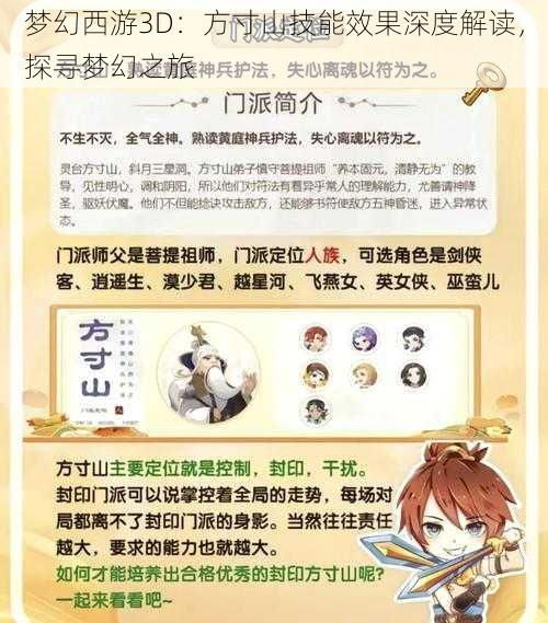 梦幻西游3D:方寸山技能效果深度解读,探寻梦幻之旅
