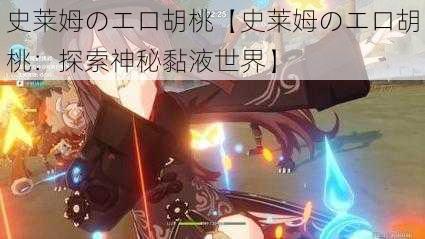 史莱姆のエロ胡桃【史莱姆のエロ胡桃:探索神秘黏液世界】