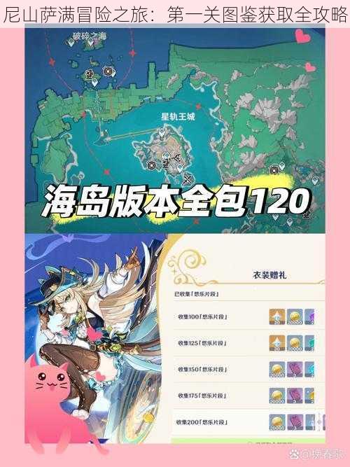 尼山萨满冒险之旅:第一关图鉴获取全攻略