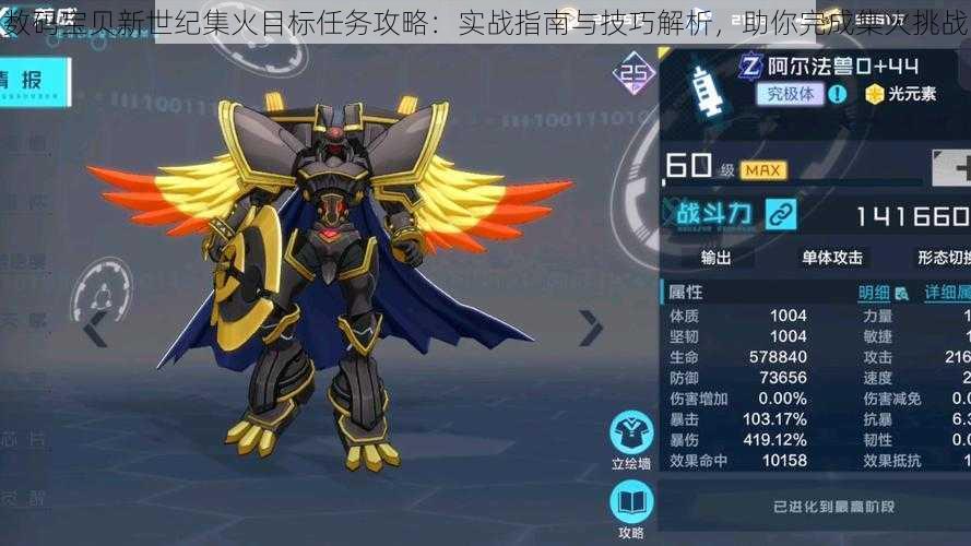 数码宝贝新世纪集火目标任务攻略:实战指南与技巧解析,助你完成集火挑战