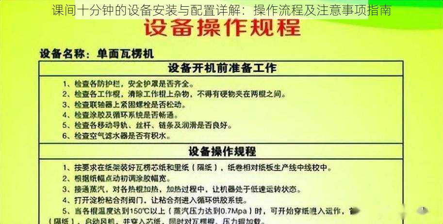 课间十分钟的设备安装与配置详解:操作流程及注意事项指南