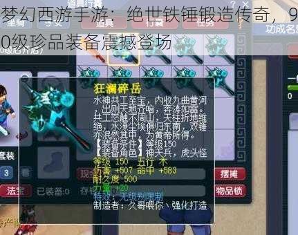 梦幻西游手游:绝世铁锤锻造传奇,90级珍品装备震撼登场
